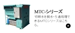 MTC型紹介ページへの画像リンク