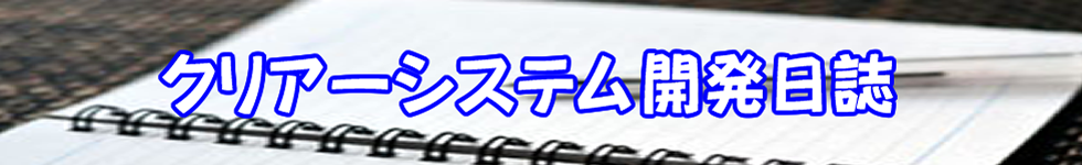 クリアーシステム開発日誌