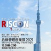 危機管理産業展2021開催について