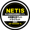 ドライマットのNETIS登録マーク