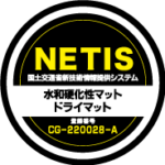 ドライマットのNETIS登録マーク